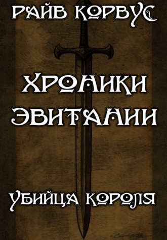 , Хроники эвитании - убийца короля